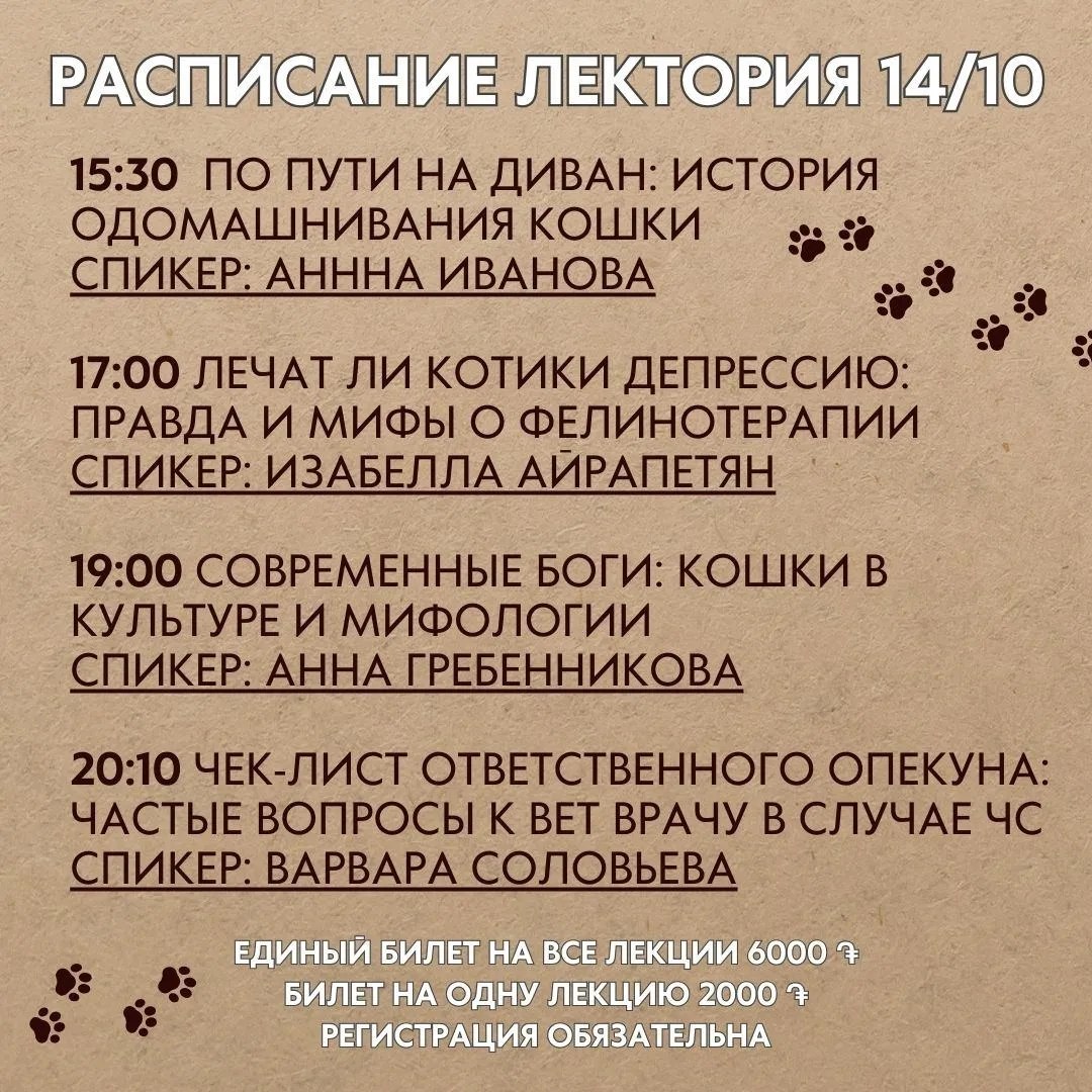 Расписание лектория «Наука и котики»