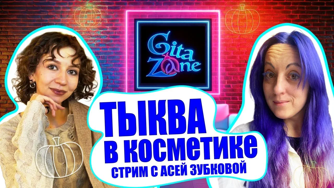 Тыква и косметика / Ася Зубкова