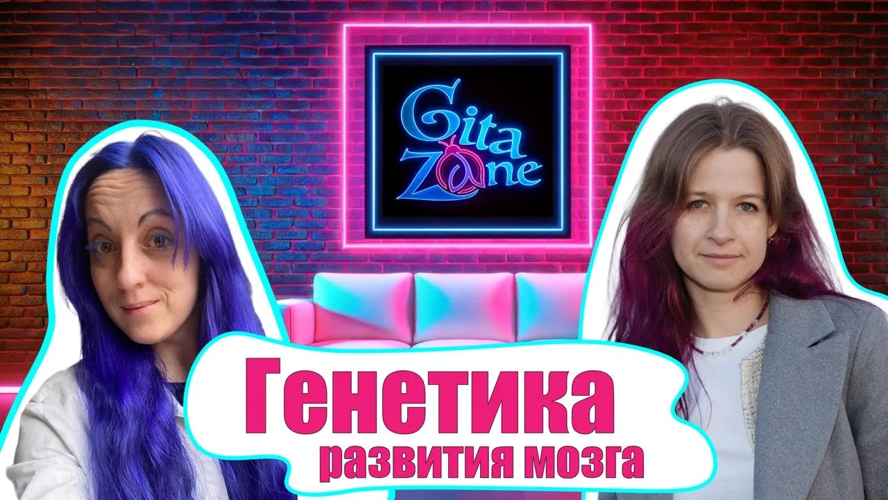 Генетика развития мозга. Что может пойти не так и как это починить? / Анастасия Неклюдова